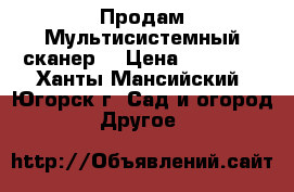  Продам Мультисистемный сканер  › Цена ­ 12 000 - Ханты-Мансийский, Югорск г. Сад и огород » Другое   